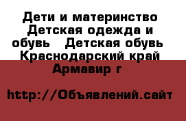 Дети и материнство Детская одежда и обувь - Детская обувь. Краснодарский край,Армавир г.